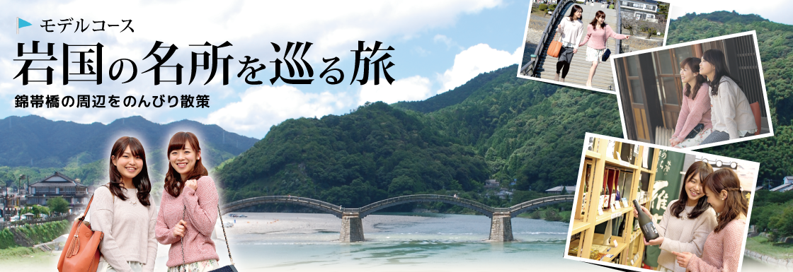 岩国の名所を巡る旅 岩国の名所を巡る旅