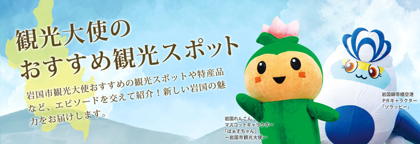 観光大使のおすすめ観光スポット 観光大使のおすすめ観光スポット