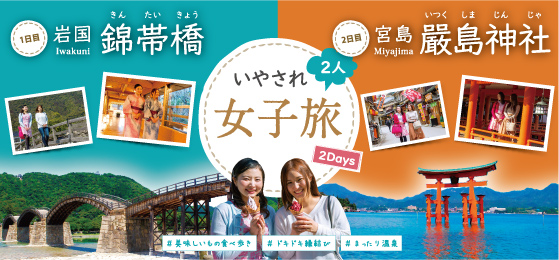いやされ女子2人旅 岩国-宮島(2days) いやされ女子2人旅 岩国-宮島(2days)