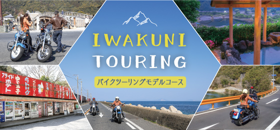 岩国バイクツーリングモデルコース 岩国バイクツーリングモデルコース