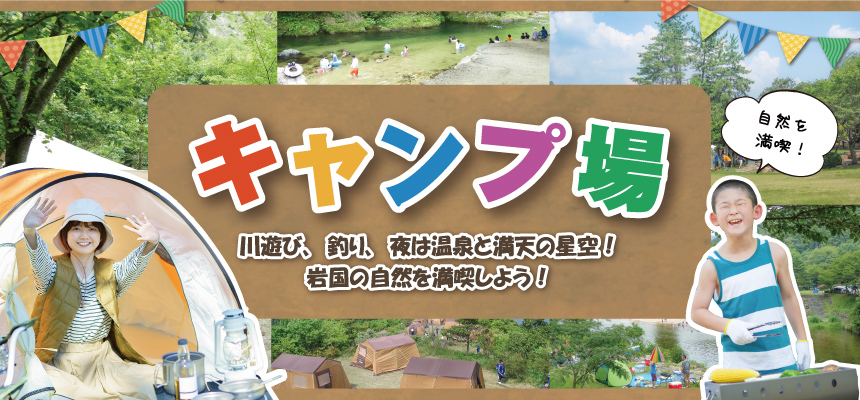 岩国のキャンプ場特集2021 岩国のキャンプ場特集2021