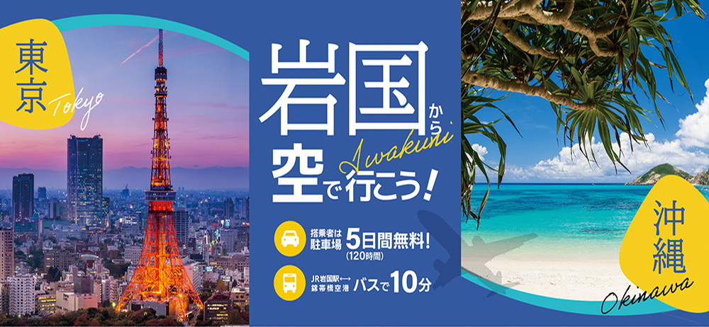 岩国錦帯橋空港沖縄便 岩国錦帯橋空港沖縄便