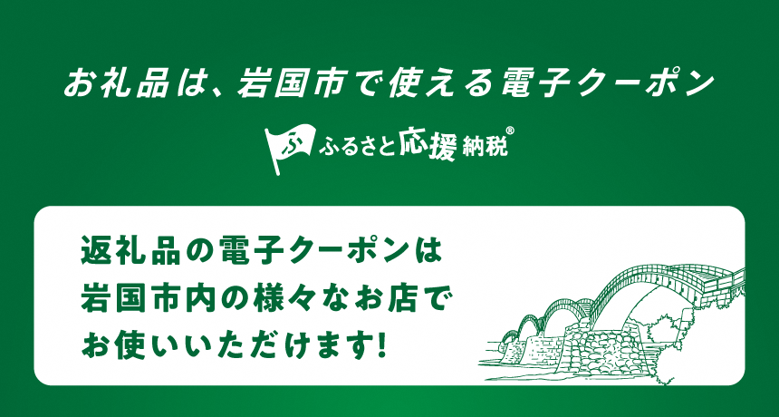 お礼品は、岩国市で使える電子クーポン ふるさと応援納税