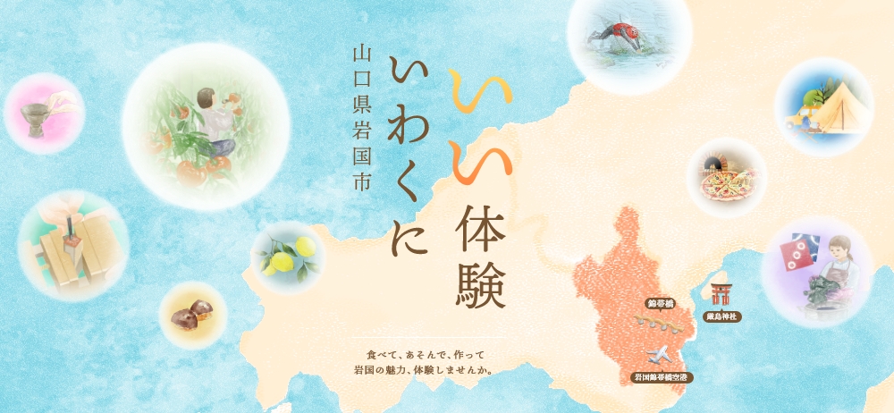 いい体験岩国 いい体験岩国