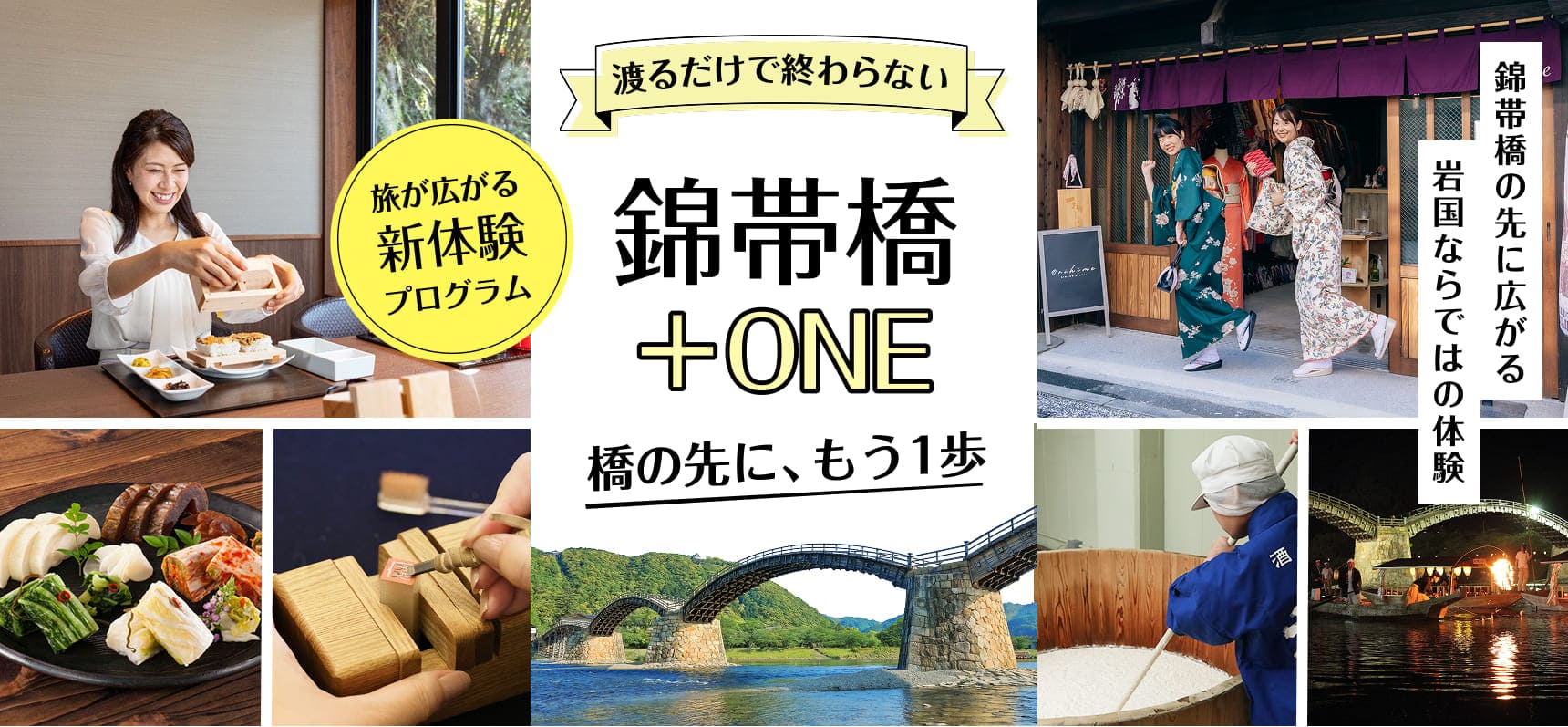 錦帯橋プラスワン