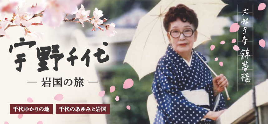 宇野千代 岩国の旅 宇野千代 岩国の旅