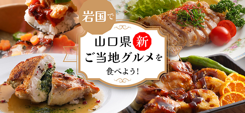 岩国で山口県新ご当地グルメを食べよう!